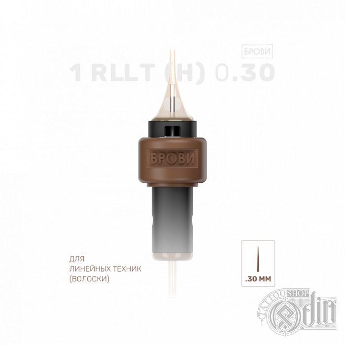 Картриджи "Брови" 1 RLLT-H 0.3 мм —Для линейных техник (Волоски) 